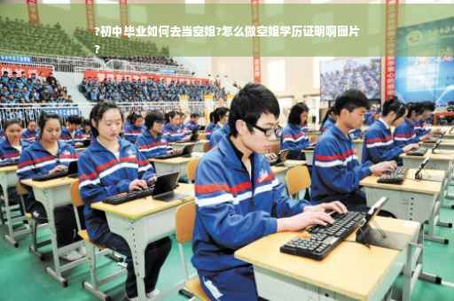?初中毕业如何去当空姐?怎么做空姐学历证明啊图片
?