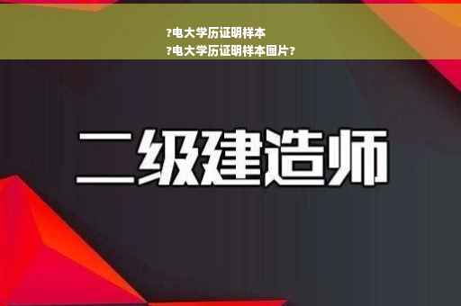 ?电大学历证明样本
?电大学历证明样本图片?