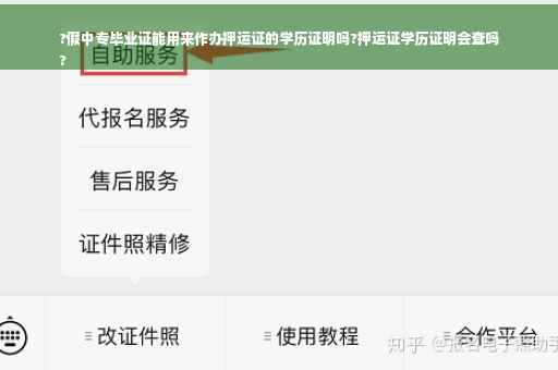 ?假中专毕业证能用来作办押运证的学历证明吗?押运证学历证明会查吗
?