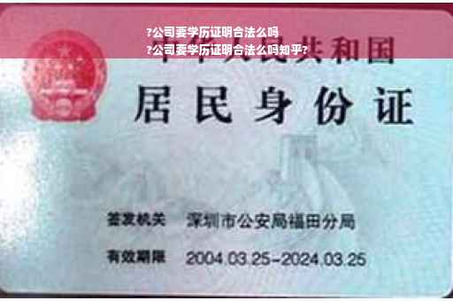 ?公司要学历证明合法么吗
?公司要学历证明合法么吗知乎?