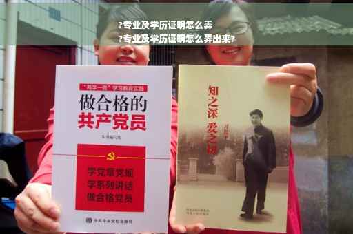 ?专业及学历证明怎么弄
?专业及学历证明怎么弄出来?