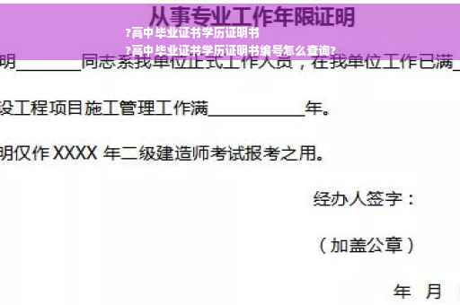 ?高中毕业证书学历证明书
?高中毕业证书学历证明书编号怎么查询?