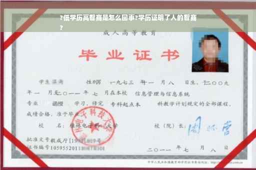 ?低学历高智商是怎么回事?学历证明了人的智商
?