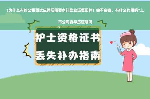?为什么有的公司面试应聘后需要本科毕业证复印件？会不会查，有什么作用吗?上市公司要学历证明吗
?