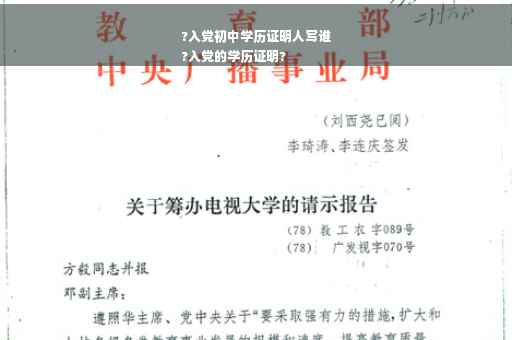 ?入党初中学历证明人写谁
?入党的学历证明?