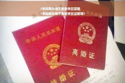 ?学信网为啥不更新学历证明
?学信网为啥不更新学历证明呢?