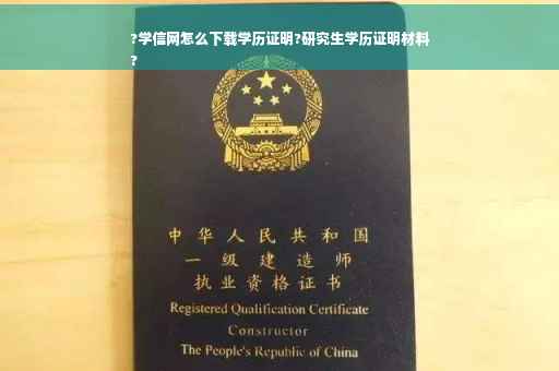 ?学信网怎么下载学历证明?研究生学历证明材料
?