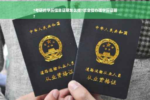 ?考研的学历信息证明怎么找?毕业信办理学历证明
?