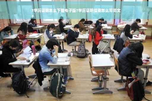 ?学历证明怎么下载电子版?学历证明信要怎么写范文
?