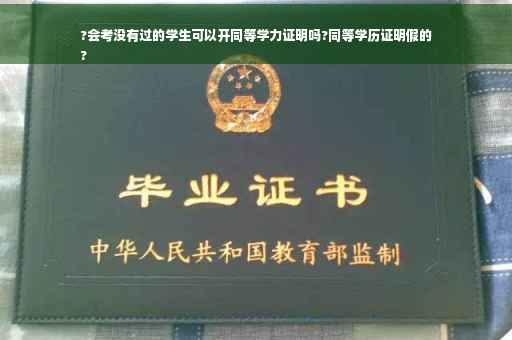 ?会考没有过的学生可以开同等学力证明吗?同等学历证明假的
?