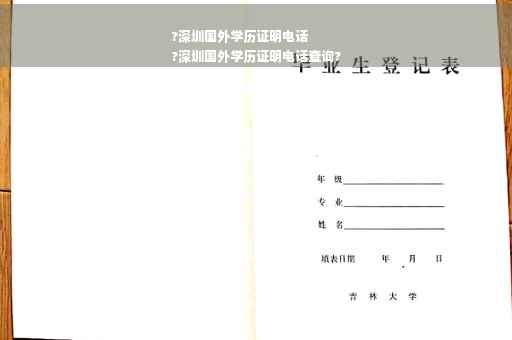 ?深圳国外学历证明电话
?深圳国外学历证明电话查询?