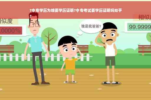 ?中专学历为啥要学历证明?中专考试要学历证明吗知乎
?