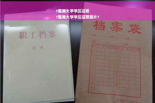 ?暨南大学学历证明
?暨南大学学历证明图片?