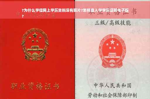 ?为什么学信网上学历资料没有照片?怎样查入学学历证明电子版
?