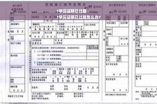 ?学历证明已过期
?学历证明已过期怎么办?