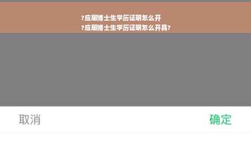 ?应届博士生学历证明怎么开
?应届博士生学历证明怎么开具?