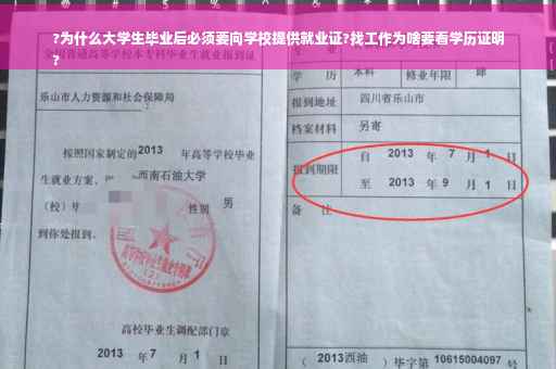 ?为什么大学生毕业后必须要向学校提供就业证?找工作为啥要看学历证明
?