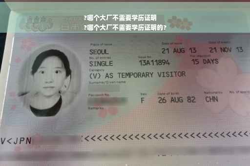 ?哪个大厂不需要学历证明
?哪个大厂不需要学历证明的?