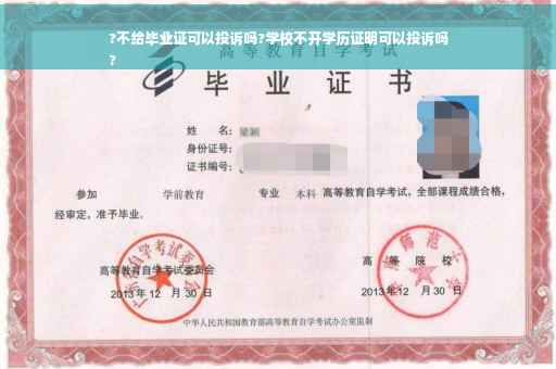 ?不给毕业证可以投诉吗?学校不开学历证明可以投诉吗
?