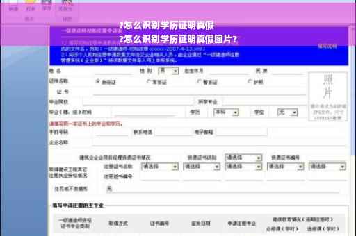 ?怎么识别学历证明真假
?怎么识别学历证明真假图片?