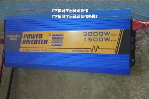 ?学信网学历证明制作
?学信网学历证明制作办理?