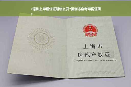 ?深圳上学居住证明怎么开?深圳市自考学历证明
?