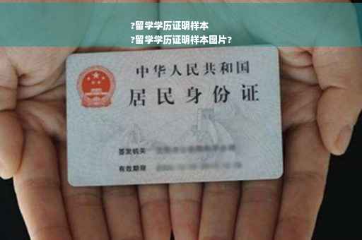 ?留学学历证明样本
?留学学历证明样本图片?