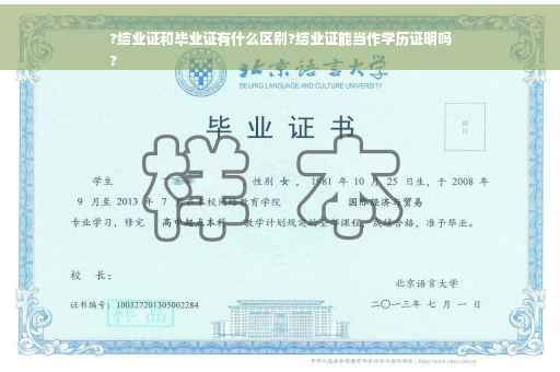 ?结业证和毕业证有什么区别?结业证能当作学历证明吗
?