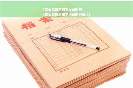 ?省委党校本科学历证明书
?省委党校本科学历证明书图片?