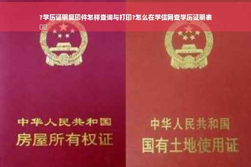 ?学历证明复印件怎样查询与打印?怎么在学信网查学历证明表
⚡️