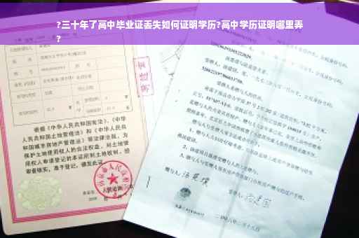 ?三十年了高中毕业证丢失如何证明学历?高中学历证明哪里弄
?