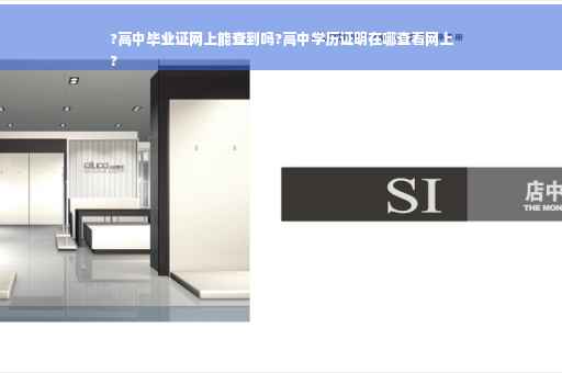 ?高中毕业证网上能查到吗?高中学历证明在哪查看网上
?