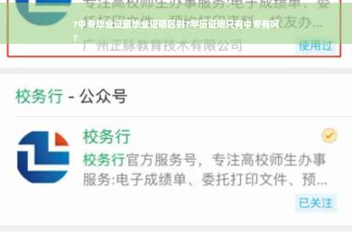 ?中专毕业证跟毕业证明区别?学历证明只有中专有吗
?
