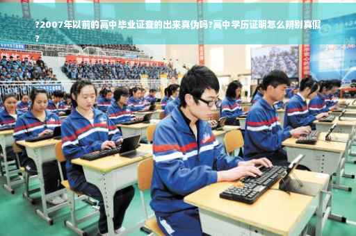 ?2007年以前的高中毕业证查的出来真伪吗?高中学历证明怎么辨别真假
?