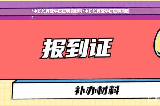 ?中职如何查学历证明真假啊?中职如何查学历证明真假
?