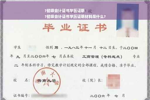 ?初级会计证书学历证明
?初级会计证书学历证明材料是什么?