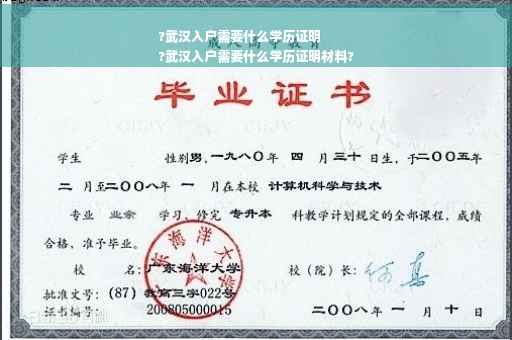 ?武汉入户需要什么学历证明
?武汉入户需要什么学历证明材料?
