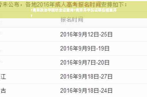 ?南京政治学院毕业证查询?南京开学历证明在哪里开
?