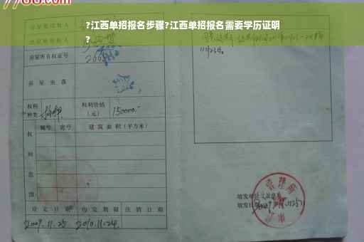 ?江西单招报名步骤?江西单招报名需要学历证明
?