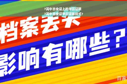 ?高中毕业证上的学历证明
?高中毕业证学历证明样式?