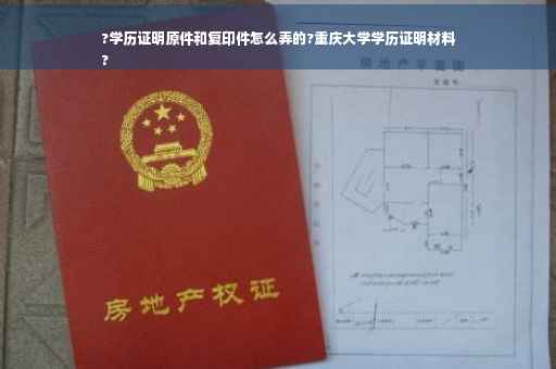 ?学历证明原件和复印件怎么弄的?重庆大学学历证明材料
?