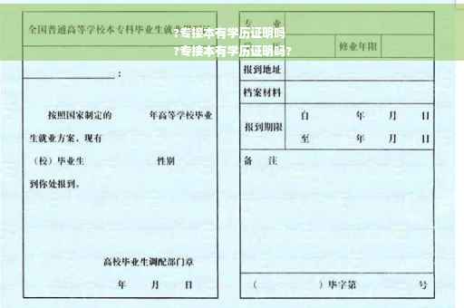 ?专接本有学历证明吗
?专接本有学历证明吗?