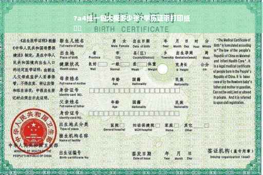 ?a4纸一包大概多少张?学历证明打印纸
⚡️