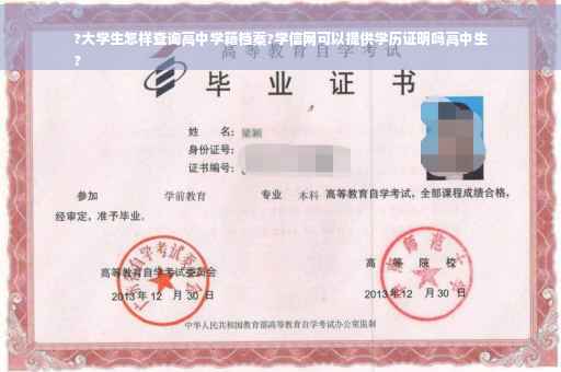 ?大学生怎样查询高中学籍档案?学信网可以提供学历证明吗高中生
?