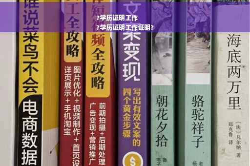 ?学历证明工作
?学历证明工作证明?