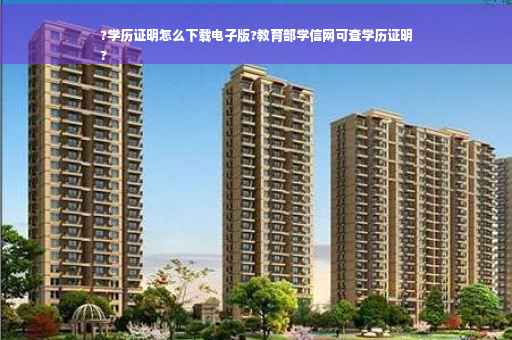 ?学历证明怎么下载电子版?教育部学信网可查学历证明
?