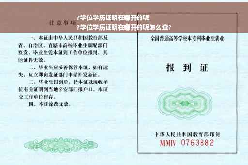 ?学位学历证明在哪开的呢
?学位学历证明在哪开的呢怎么查?
