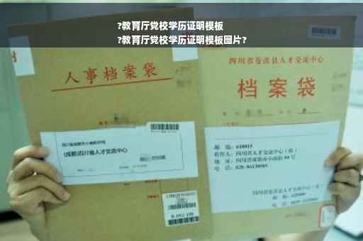 ?教育厅党校学历证明模板
?教育厅党校学历证明模板图片?