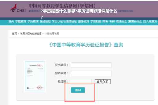 ?学历报备什么意思?学历证明影印件是什么
?
