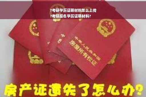 ?考研学历证明材料怎么上传
?考研报名学历证明材料?